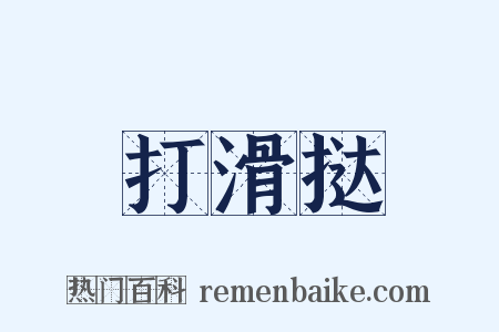 打滑挞是什么意思的图片